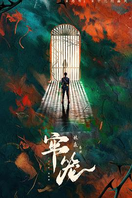 牢笼}