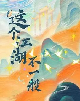 这个江湖不一般}
