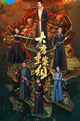 大唐重案组}