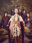 满级流女帝}