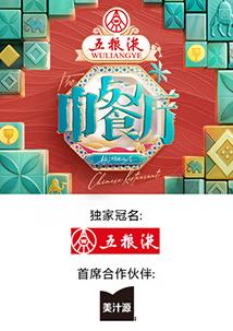 中餐厅第九季}