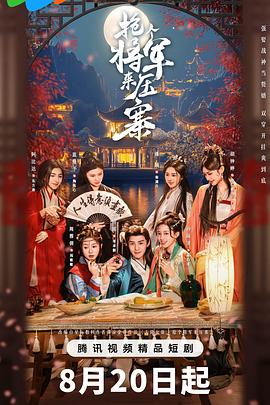 抢个将军来压寨}