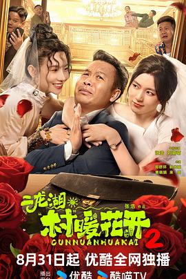 二龙湖·村暖花开2}