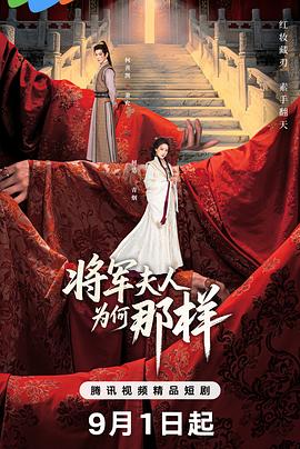 将军夫人为何那样}