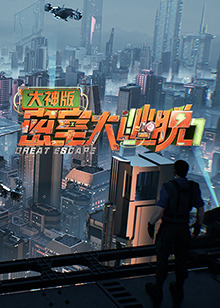 山炮大明星