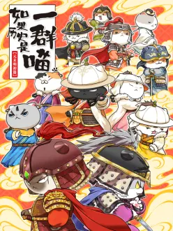 如果历史是一群喵元末明初篇}