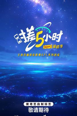 时差五小时·破晓季}
