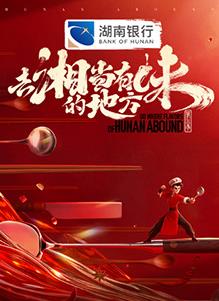去“湘”当有味的地方第三季}