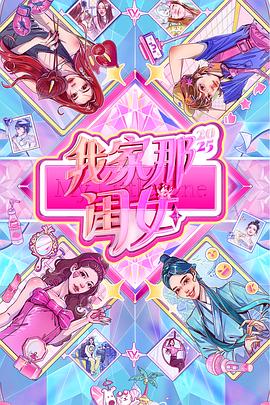 我家那闺女2025}
