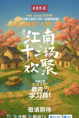 江南·十二场欢聚}