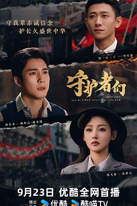 守护者们}