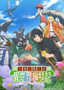 素材采集家的异世界旅行记}