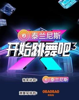 开始跳舞吧第三季}