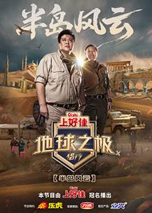 地球之极·侣行第十季}