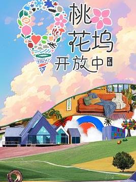 桃花坞开放中第四季}