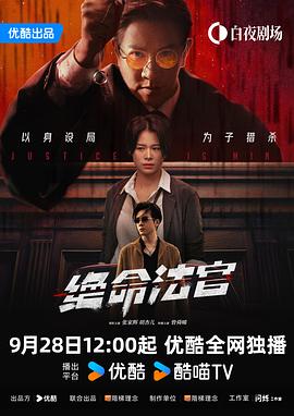 绝命法官粤语}