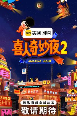 喜人奇妙夜2}