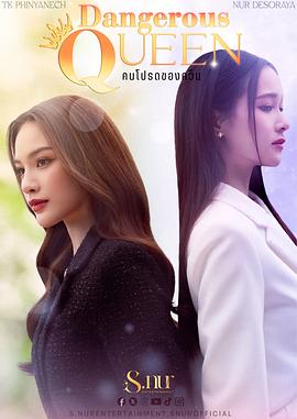 女王危爱}