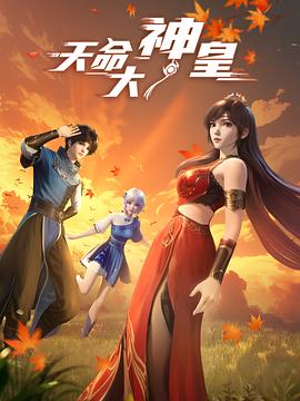 天命大神皇}