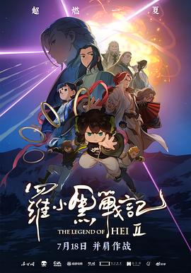 罗小黑战记2}