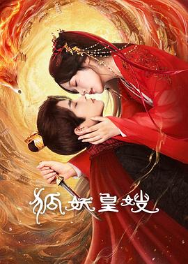 狐妖皇嫂}