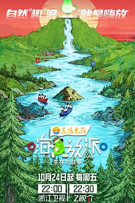 嗨放派·生存对战季}