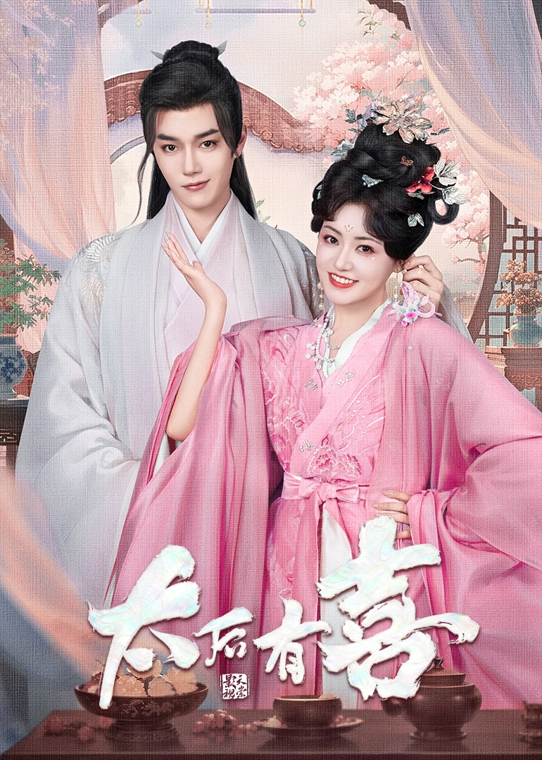 太后有喜}