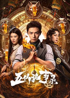 五仙诡事录}