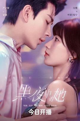 黑夜中的她}