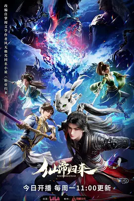 仙帝归来2025}