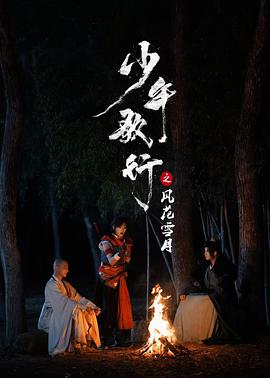 少年歌行之风花雪月}