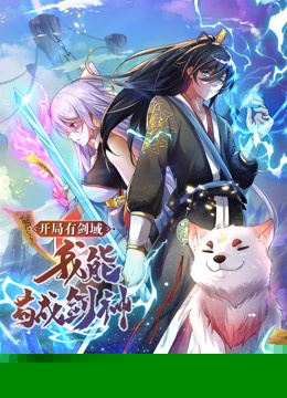 动态漫画·开局有剑域,我能苟成剑神