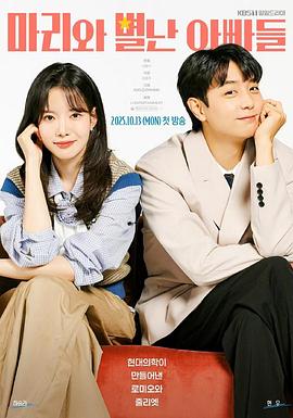 玛丽和古怪爸爸们