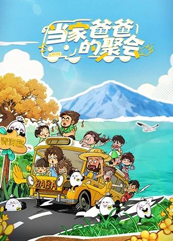 当家爸爸的聚会}