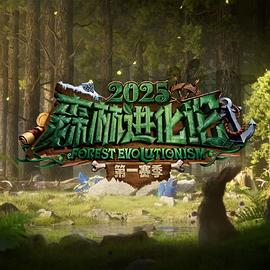 森林进化论第三季}