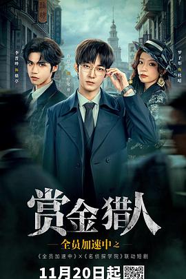 全员加速中之赏金猎人}