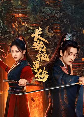 长安诡事传之神都}