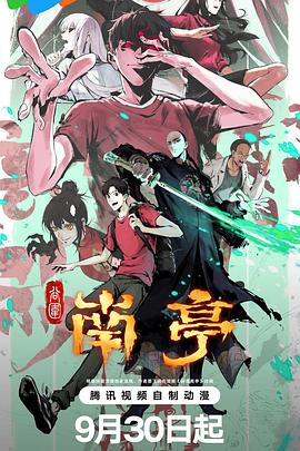 谷围南亭第一卷}