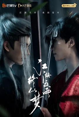 江湖夜雨终似梦}