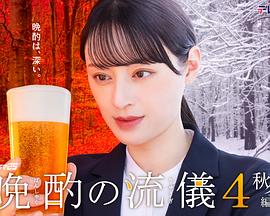 晩酌的流派4：秋冬篇}