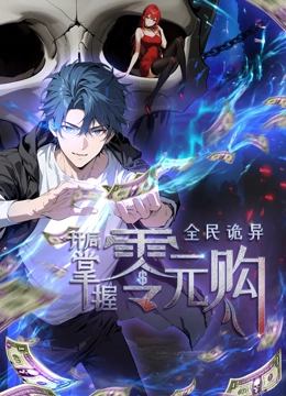 全民诡异：开局掌握零元购·动态漫画}