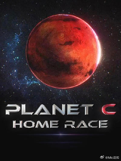 PLANET C：HOME RACE}