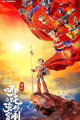 我的哪吒与变形金刚}
