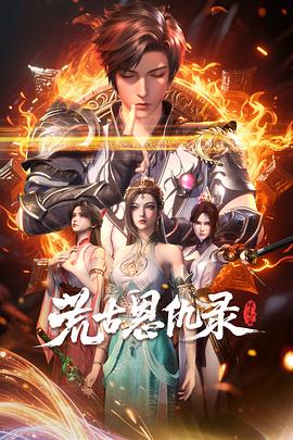 荒古恩仇录·破风篇}