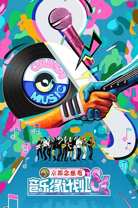 音乐缘计划2}