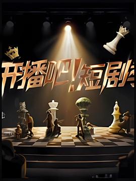 开播吧！短剧季}