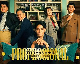 专业人士：保险调查员天音莲}