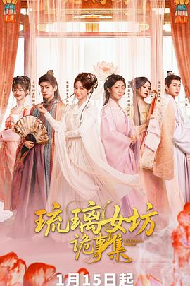 琉璃女坊诡事集}