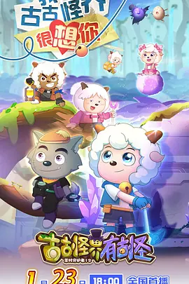 喜羊羊与灰太狼之古古怪界有古怪}