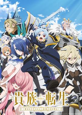 贵族转生～得天眷😌😄顾一出 ;😆生就+🙂获得最强力量～